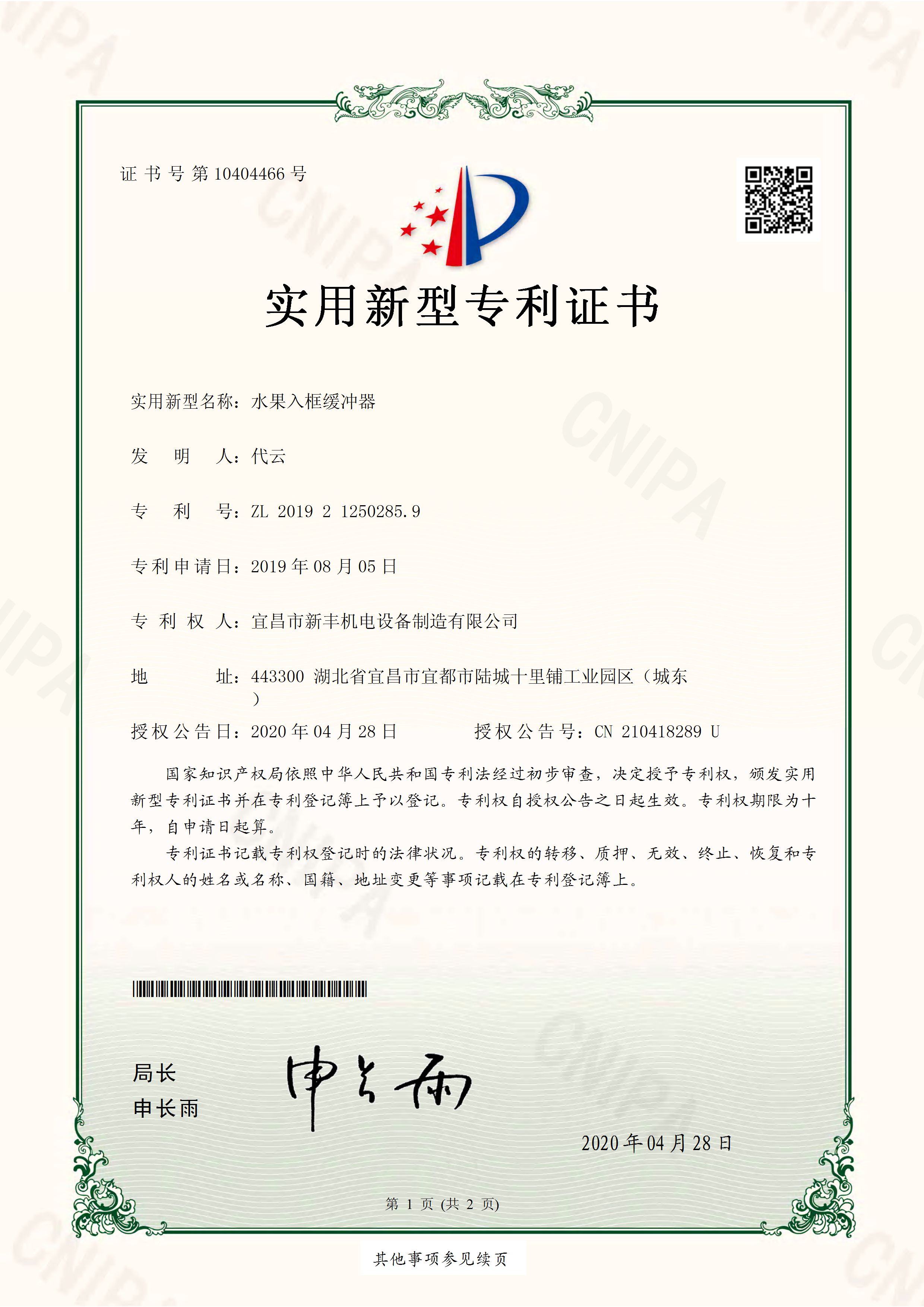 實(shí)用新型專(zhuān)利證書(shū)《水果入框緩沖器》.jpg